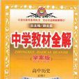 中学教材全解高中历史必修2人教学案版