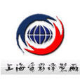 中国上海电影译製厂