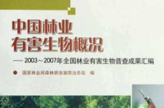 中国林业有害生物概况
