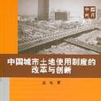 中国城市土地使用制度的改革与创新