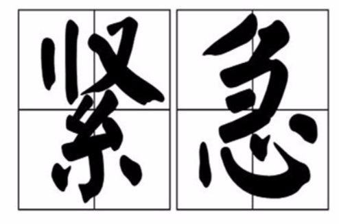 紧急