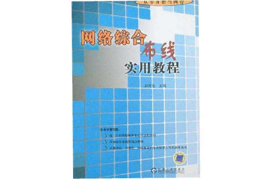 网路综合布线实用教程