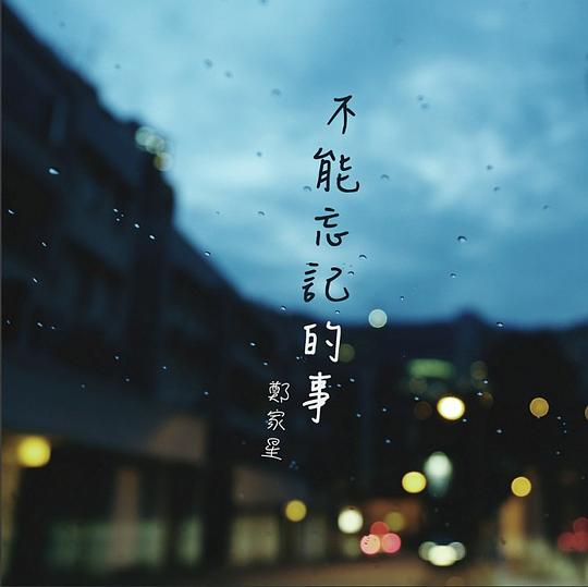不能忘记的事