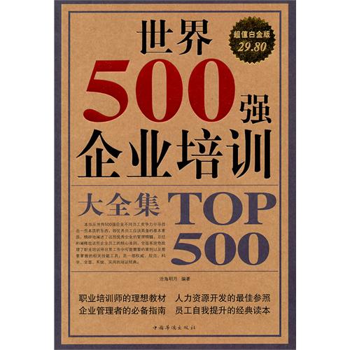 世界500强企业培训大全集