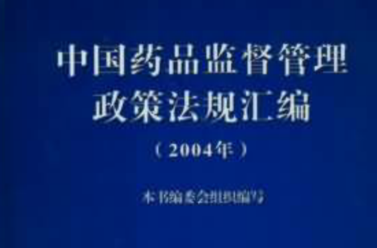 中国药品监督管理政策法规彙编