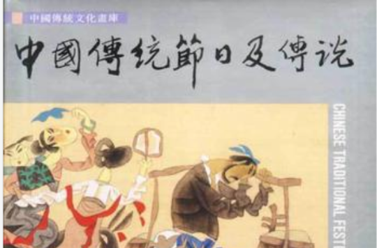 中国传统节日及传说