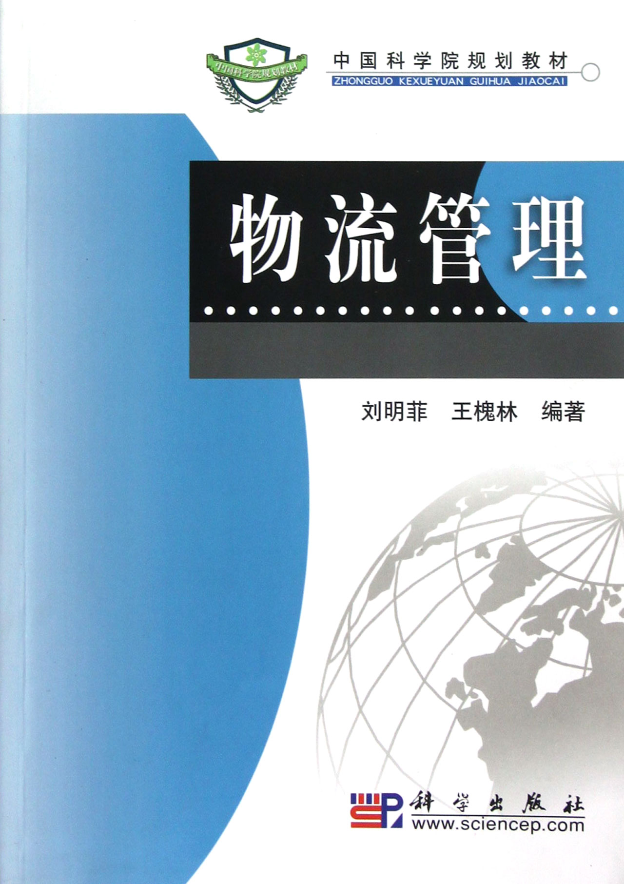 中国科学院规划教材·物流管理