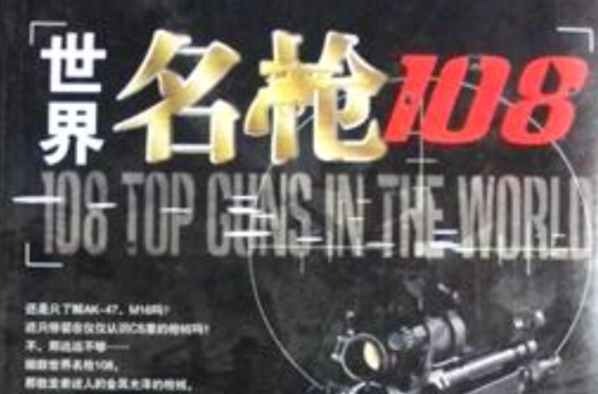 世界名枪108