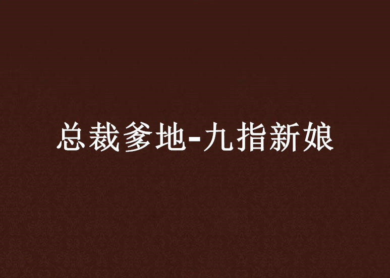 总裁爹地-九指新娘