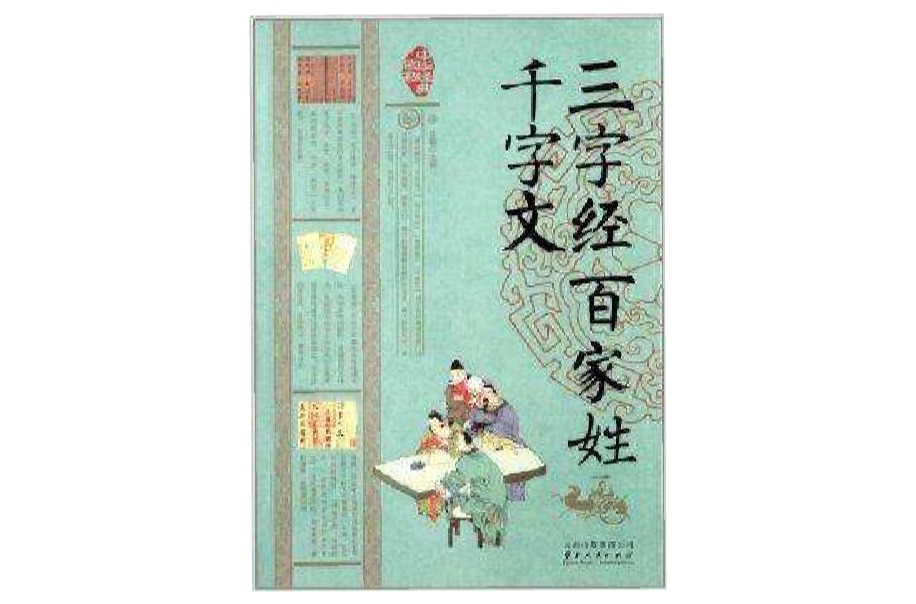 中华经典藏书：三字经百家姓千字文