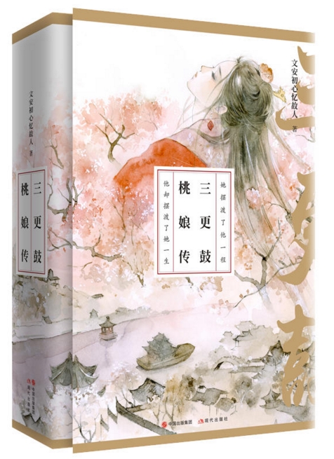 三更鼓·桃娘传