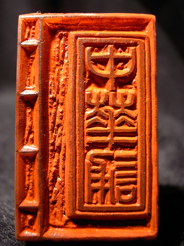 李岚清为“中华诵”活动製作篆刻印章2 李岚清为“中华诵”活动製作篆刻印章2