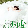一不小心嫁总裁