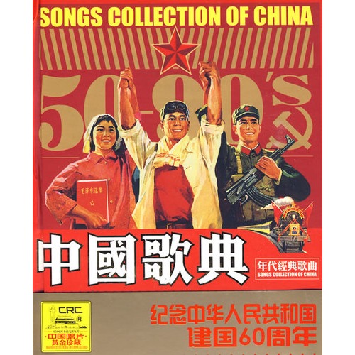 中国歌典（1950-1999年代经典歌曲）