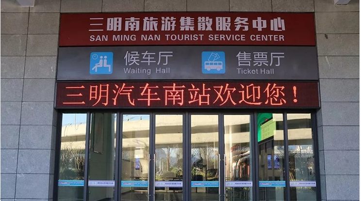 三明旅游集散服务中心 三明旅游集散服务中心