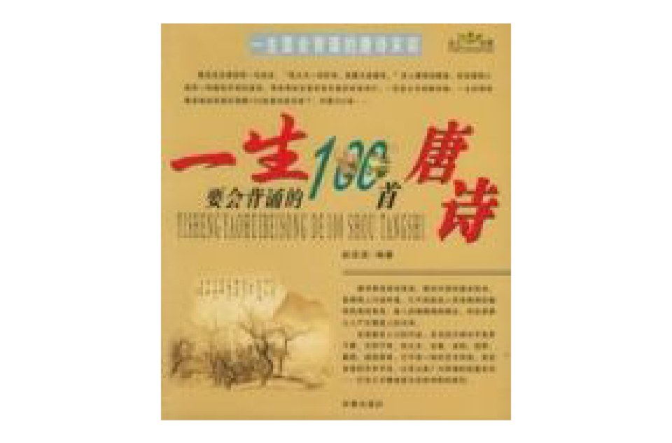 一生要会背诵的100首唐诗宋词