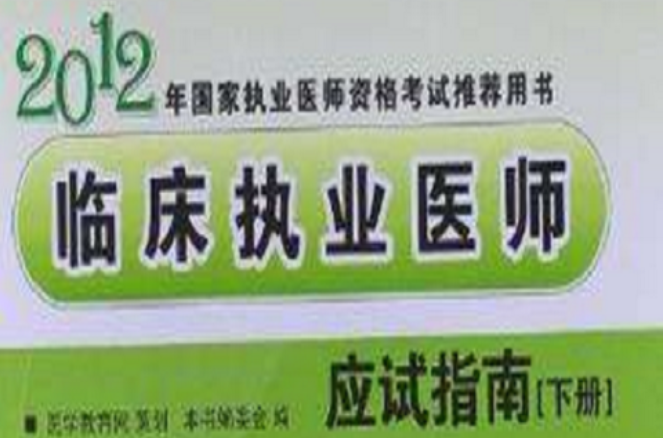 “梦想成真”2012年国家医师资格考试（套装上下册）