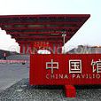 中国2010年上海世博会中国国家馆