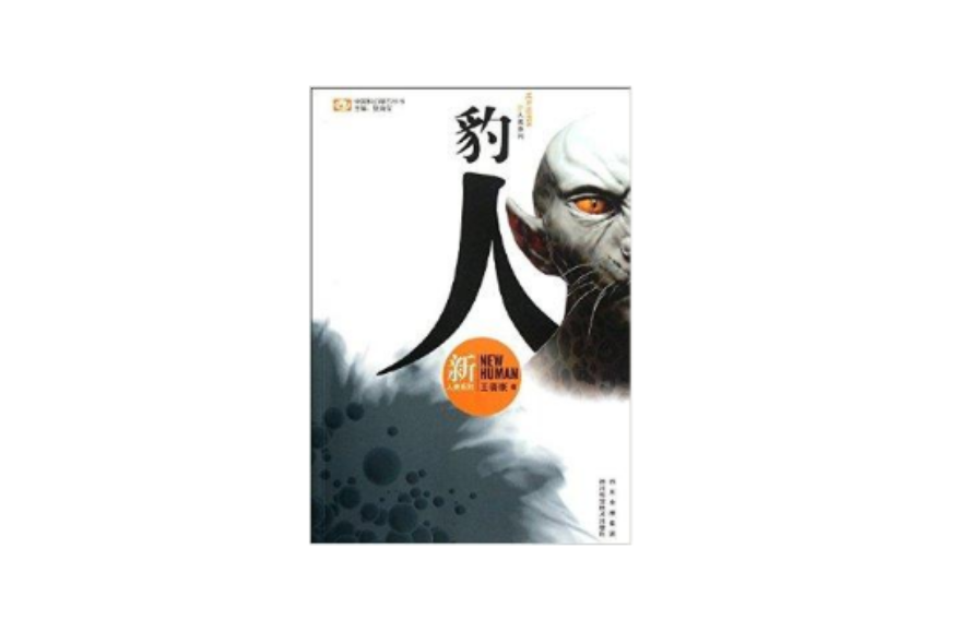 中国科幻基石丛书·新人类系列：豹人