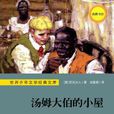 世界少年文学经典文库：汤姆大伯的小屋