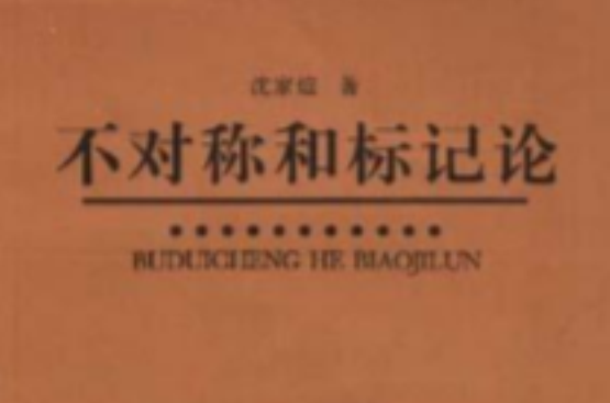 不对称和标记论