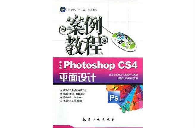 中文版Photoshop CS4平面设计案例教程