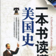 一本书读懂美国史