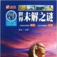世界未解之谜/阅读天下