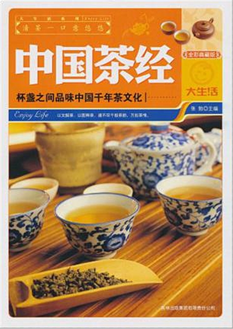 中国茶经：全彩典藏版