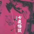 七夜怪谈
