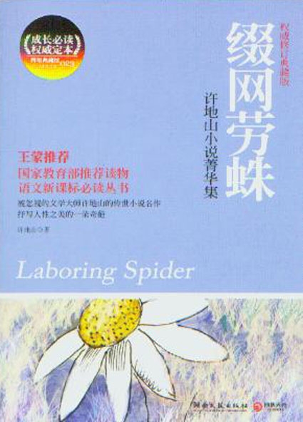 缀网劳蛛封面 缀网劳蛛封面