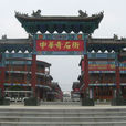 中华奇石城