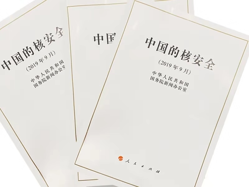 中国的核安全