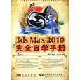 中文版3dsMax2010完全自学手册