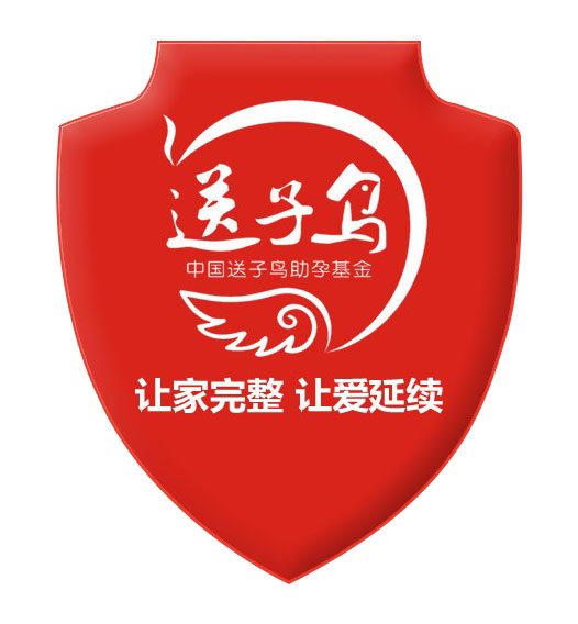 中国送子鸟助孕基金