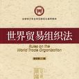 世界贸易组织法(社会科学文献出版社出版书籍)