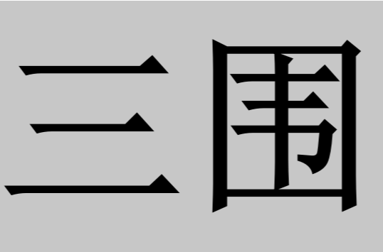 三围