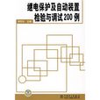 继电保护及自动装置检验与调试200例