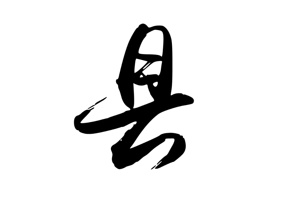 县(汉字)
