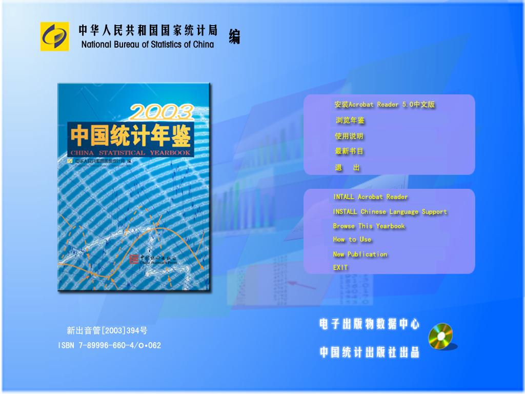 中国统计年鉴光碟版 中国统计年鉴光碟版