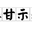 不甘示弱(词语)