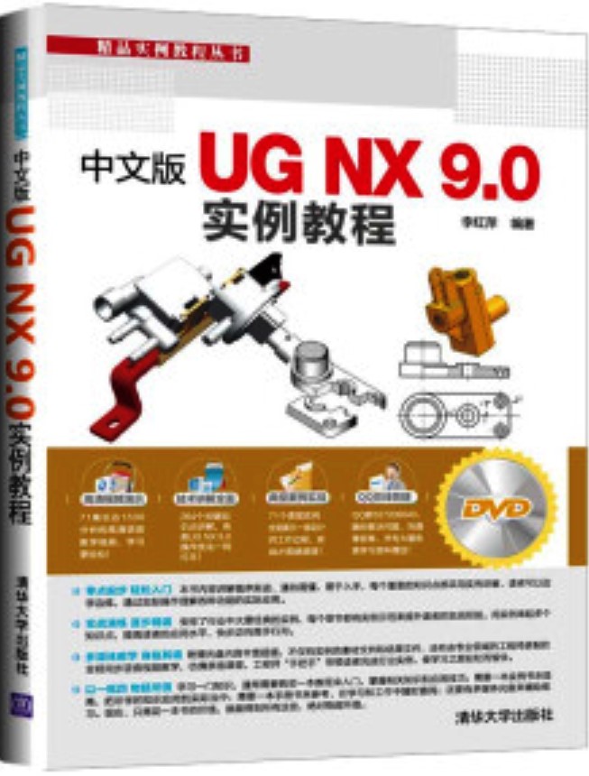 中文版UG NX 9.0 实例教程