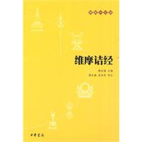 维摩诘经 维摩诘经