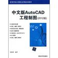 中文版AutoCAD工程製图（2012版）