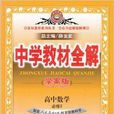 中学教材全解高中数学必修2学案版
