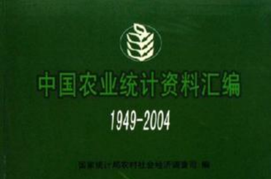 中国农业统计资料彙编