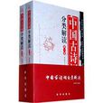 中国古诗词分类解读