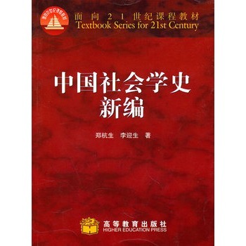 中国社会学史