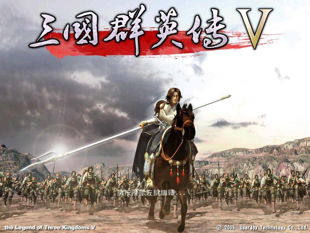 三国群英传Ⅴ 三国群英传Ⅴ