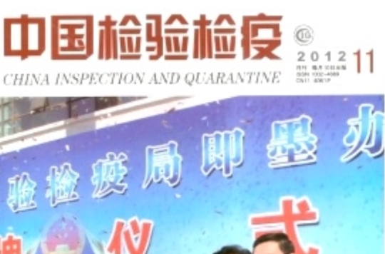 中国检验检疫